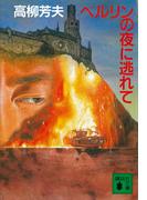 ベルリンの夜に逃れて(講談社文庫)