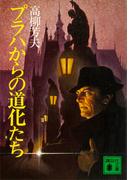 プラハからの道化たち(講談社文庫)