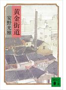 黄金街道(講談社文庫)