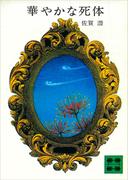 華やかな死体(講談社文庫)