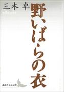 野いばらの衣(講談社文芸文庫)