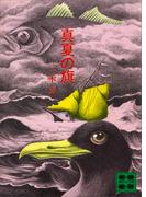 真夏の旗(講談社文庫)