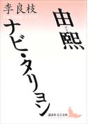 由煕　ナビ・タリョン(講談社文芸文庫)