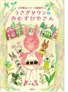 うさぎタウンのおむすびやさん(わくわくライブラリー)