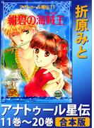 アナトゥール星伝　１１巻～２０巻　合本版(ホワイトハート)