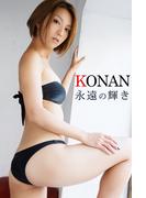 永遠の輝き KONAN(必撮！まるごと☆)