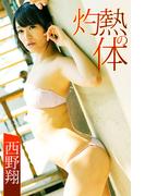 灼熱の体 西野翔(ギリ見せ☆)