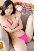 ボクのそばにはいつもキミ 桜木凛(ギリ見せ☆)