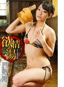 欲情の湯 西野翔(ギリ見せ☆)