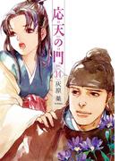 応天の門　14巻(バンチコミックス)