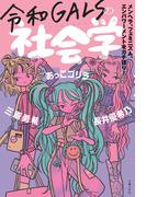 令和ＧＡＬＳの社会学