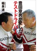 豊田章男が愛したテストドライバー(小学館文庫)