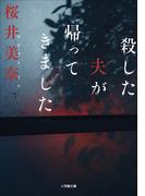 殺した夫が帰ってきました(小学館文庫)