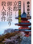 刑事仙道　見取り捜査　京都御朱印巡り殺人事件(小学館文庫)