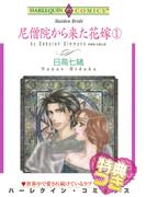【全1-2セット】尼僧院から来た花嫁【特典付き】(ハーレクインコミックス)