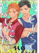 【全1-5セット】センセーだってやらしいことしたい（分冊版）