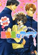 【全1-2セット】意地悪なアイツ