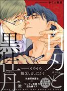 【全1-2セット】白刃と黒牡丹