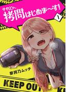 【全1-5セット】それじゃ、拷問はじめま～す！(GANMA!)