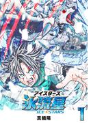 【全1-2セット】氷流星☆アイスターズ(GANMA!)