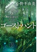 ゴーストハント ６ 海からくるものの通販 小野 不由美 角川文庫 紙の本 Honto本の通販ストア