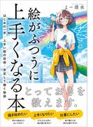 マンガキャラデッサン入門 ３６０ どんな角度もカンペキマスター の通販 藤井 英俊 コミック Honto本の通販ストア