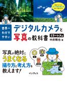 世界一わかりやすいデジタルカメラと写真の教科書 ミラーレス編(世界一わかりやすいデジタル一眼レフと写真の教科書)
