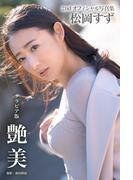 艶美 松岡すず【グラビア写真集】(PRESTIGE PHOTOGENICS)