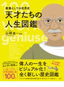 教養としての世界史 天才たちの人生図鑑