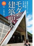 旅鉄BOOKS041　モダン建築駅舎　秀逸なデザインの大正・昭和・平成の駅
