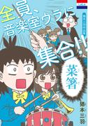 猶本三羽作品集「全員、音楽室ウラに集合!!」(花とゆめコミックス)
