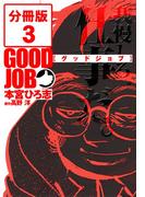 GOODJOB【グッドジョブ】【分冊版】 3