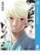 アビスレイジ 8(ジャンプコミックスDIGITAL)