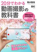 20分でわかる動画撮影の教科書　世界が広がる40代女性のための動画アップ術