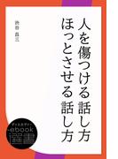 人を傷つける話し方 ほっとさせる話し方