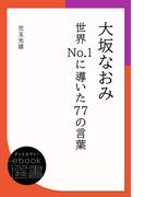 大坂なおみ 世界No.1に導いた77の言葉(ディスカヴァーebook選書)