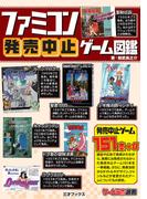 ファミコン発売中止ゲーム図鑑