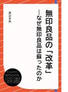 無印良品の「改革」―なぜ無印良品は蘇ったのか(ディスカヴァーebook選書)