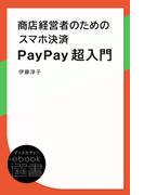 商店経営者のためのスマホ決済PayPay超入門(ディスカヴァーebook選書)