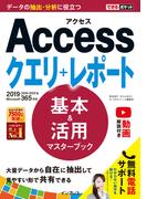 できるポケット Access クエリ＋レポート 基本＆活用マスターブック 2019／2016／2013 & Microsoft 365対応(できるポケットシリーズ)