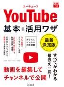 できるfit YouTube 基本+活用ワザ 最新決定版(できるfitシリーズ)