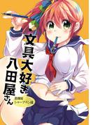 文具大好き八田屋さん 高機能シャープペン編(BOOK☆WALKER セレクト)