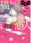 猫かぶり御曹司の契約恋人(エタニティCOMICS)