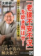 「老後不安不況」を吹き飛ばせ！(PHPビジネス新書)
