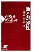 脳と即興性(PHP新書)