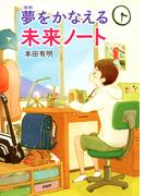 夢をかなえる 未来ノート(わたしたちの本棚)