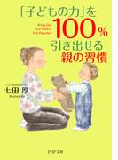 「子どもの力」を100％引き出せる親の習慣(PHP文庫)