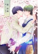 本と、貴方の心を借ります。(bijou)