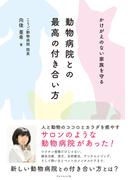 かけがえのない家族を守る 動物病院との最高の付き合い方