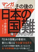 マンガでわかる　その後の日本の国難　稼ぐ力の高め方
